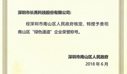 z6尊龙官方网站科技荣获南山区“绿色通道”企业荣誉称号