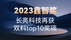 2023鑫智奖｜z6尊龙官方网站科技再获双料top10奖项